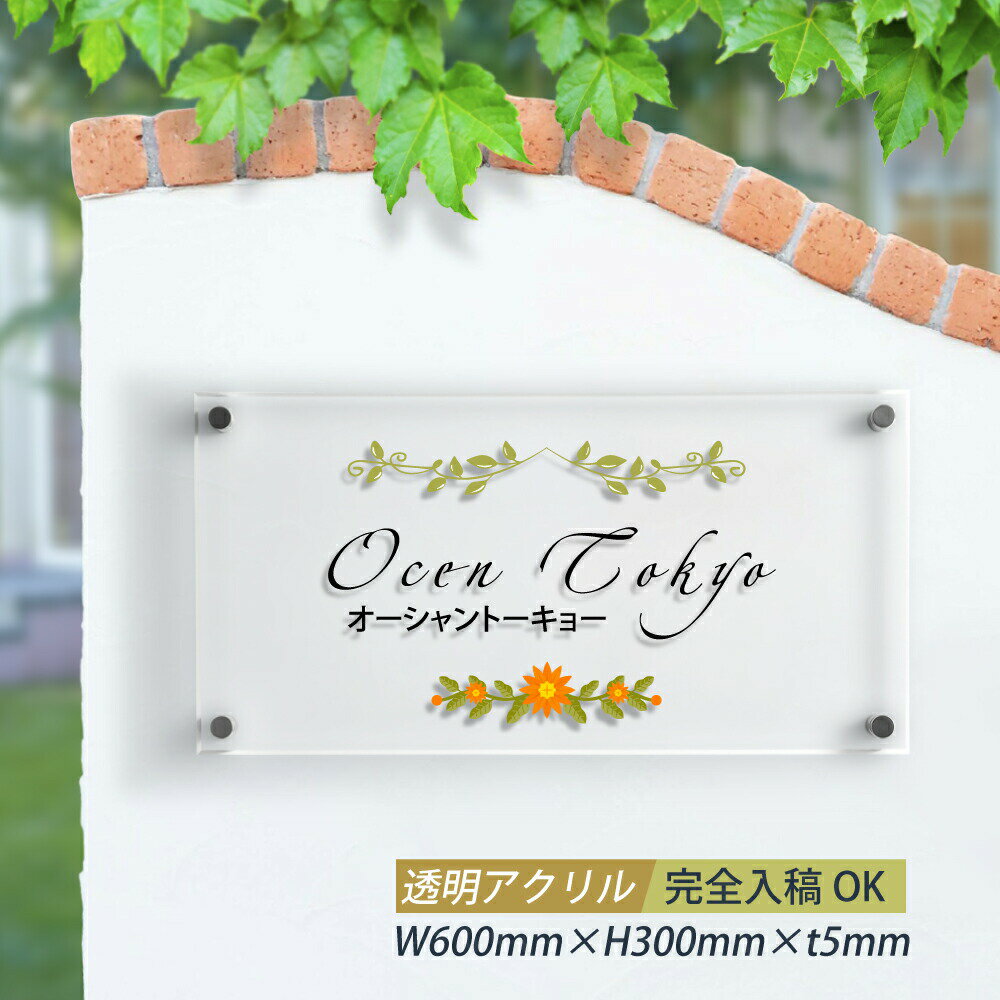 Rakuten - ＼アクリル 看板 事務所 看板 屋外 表札 オフィス 看板 プレート ステンレス 表札 フルカラー印刷 H300×W600×t5mm マンション 看板 高級感 会社銘板 事務所 サイン アクリル mb-05