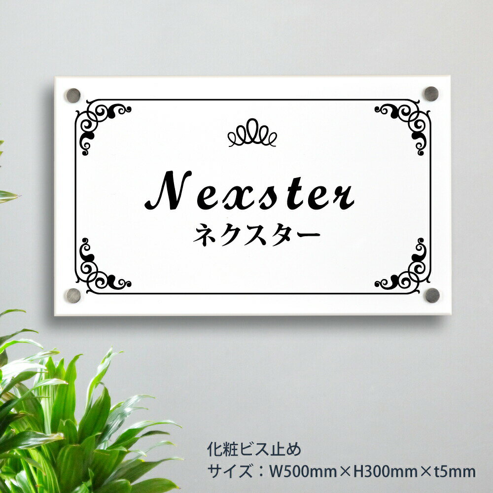 Rakuten - ＼アクリル 看板 事務所 看板 屋外 表札 オフィス 看板 プレート ステンレス 表札 白 アクリル 看板 H300×W500×t5mm マンション 看板 美容院 高級感 会社 銘板 店舗 事務所 サイン mb-08