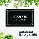 【スーパーDEAL最大50倍還元】アクリル 看板 事務所 看板 屋外 表札 オフィス 看板 プレート ステンレス 表札 黒 アクリル 看板 H300×W500×...