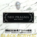 \クーポン配布中♪/アクリル 看板 事務所 看板 屋外 表札 オフィス 看板 プレート ステンレス 表札 黒 アクリル 看板 H200×W600×t5mm マンション 看板 美容院 高級感 会社 銘板 店舗 事務所 サイン mb-14