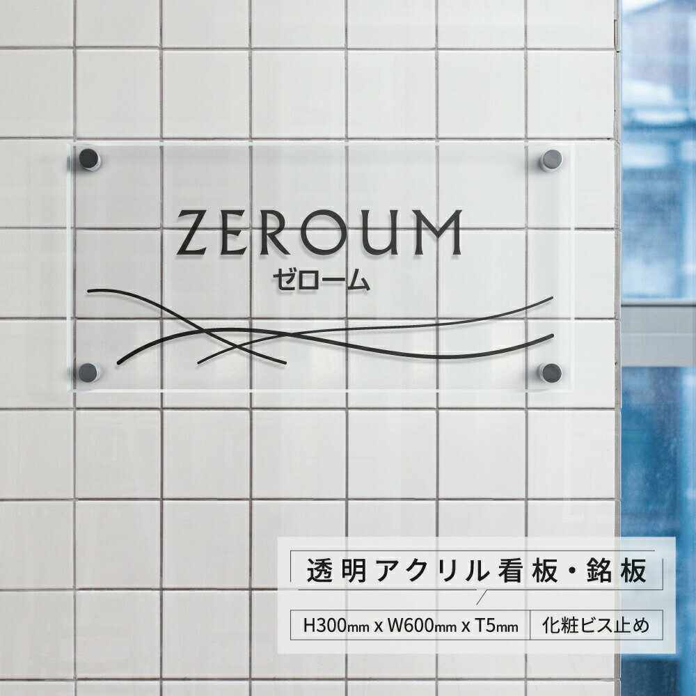 Rakuten - 【最大半額 楽天スーパーSALE】アクリル 看板 事務所 看板 屋外 表札 オフィス 看板 プレート ステンレス 表札 透明 アクリル 看板 W600×H300×t5mm マンション 看板 会社銘板 美容院 高級感 店舗 事務所サイン アクリル mb-20