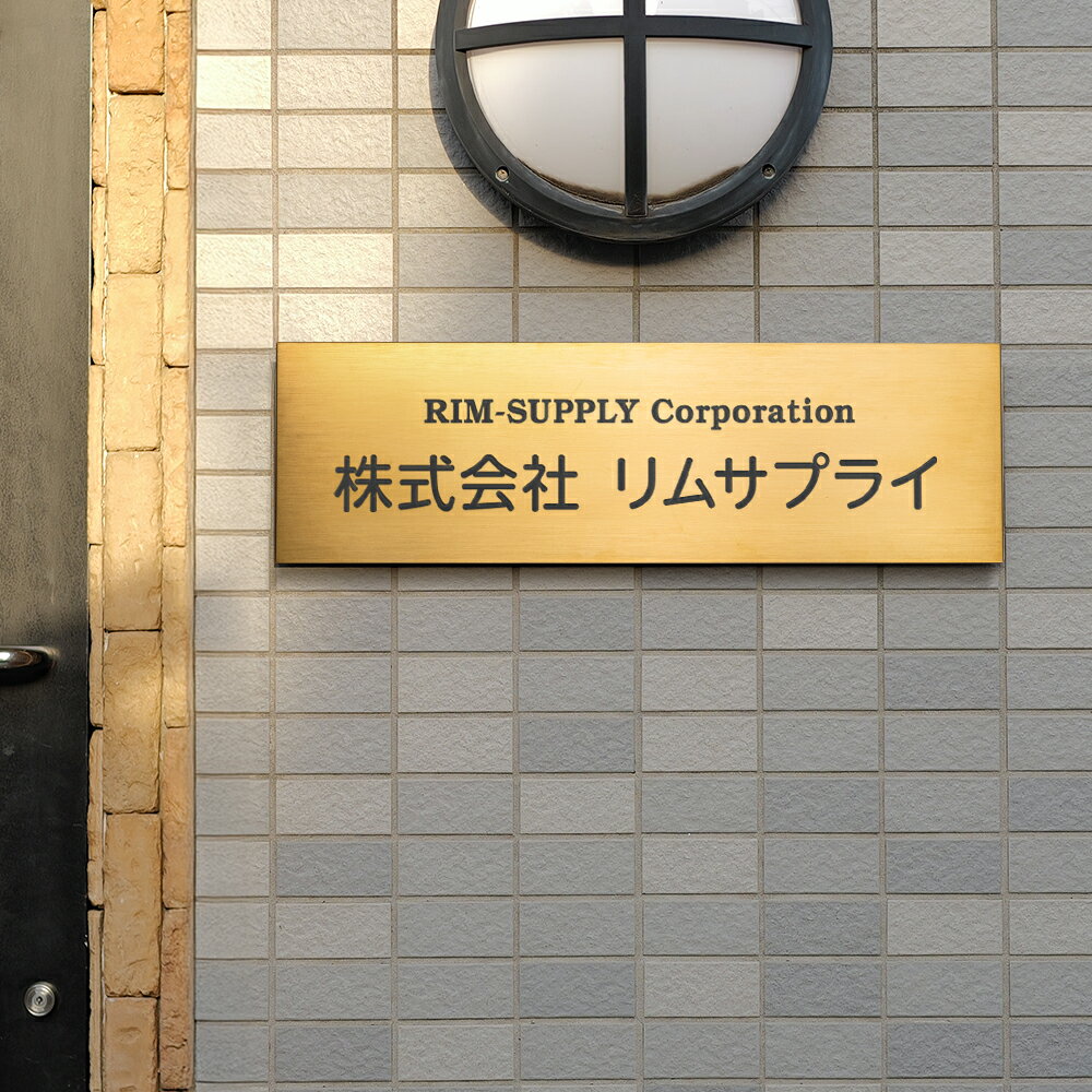 ＼クーポン配布中♪／オフィス 看板 表札 事務所 看板 エッチング加工 チタンゴールド ヘアライン 会社銘板 W500×H150mm 事務所 サロン看板 工務店 マンション名称看板 入口 看板 屋外 mb-44