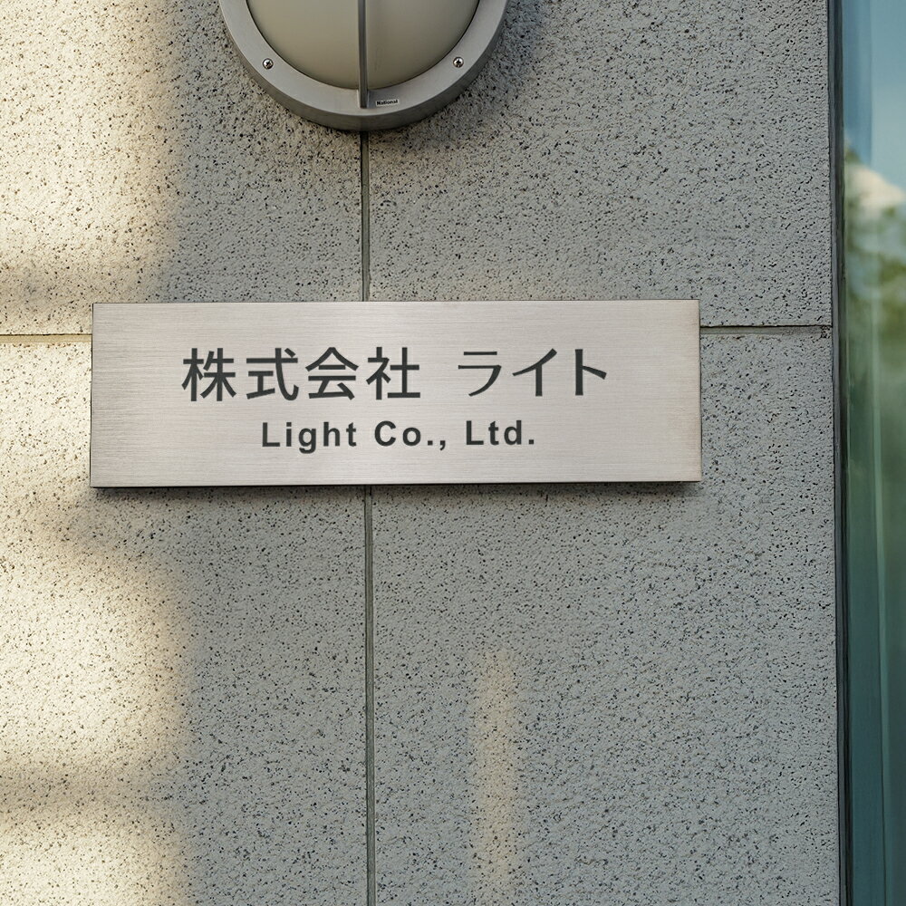 ＼クーポン配布中♪／オフィス 看板 表札 事務所 看板 エッチング加工 ステンレス ヘアライン 会社銘板 シルバー W500×H150mm 事務所 サロン看板 工務店 マンション名称看板 入口 看板 屋外 mb-45