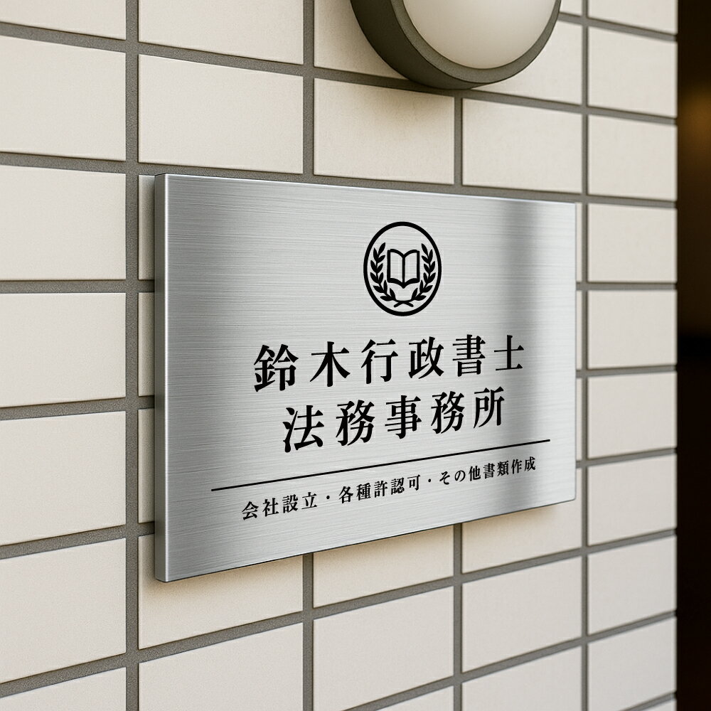 Rakuten - ＼オフィス 看板 表札 事務所 看板 エッチング加工 ステンレス ヘアライン 会社銘板 シルバー W350×H250mm 事務所 サロン看板 工務店 マンション名称看板 入口 看板 屋外 mb-48