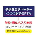 【スーパーDEAL最大50倍還元】防犯マグネット シート 「子供安全サポーター」 防犯運動 防犯活動 地域安全運動 磁力 磁石 350mm×120mm 車用 名入れ 送料無料 mg-005