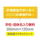 【スーパーDEAL最大50倍還元】防犯マグネット シート 「子供安全サポーター」 防犯運動 防犯活動 地域安全運動 磁力 磁石 350mm×120mm 車用 名入れ 送料無料 mg-009