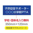 【スーパーDEAL最大50倍還元】防犯マグネット シート 「子供安全サポーター」 防犯運動 防犯活動 地域安全運動 磁力 磁石 350mm×120mm 車用 名入れ 送料無料 mg-010