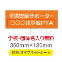 【スーパーDEAL最大50倍還元】防犯マグネット シート 「子供安全サポーター」 防犯運動 防犯活動 地域安全運動 磁力 磁石 350mm×120mm 車用 名入れ 送料無料 mg-012