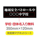 【スーパーDEAL最大50倍還元】防犯マグネット シート 「地域安全パートロル中」 子供安全サポーター 防犯運動 防犯活動 地域安全運動 磁力 磁石 350mm×120mm 車用 名入れ 送料無料 mg-019