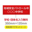 【スーパーDEAL最大50倍還元】防犯マグネット シート 「地域安全パートロル中」 子供安全サポーター 防犯運動 防犯活動 地域安全運動 磁力 磁石 350mm×120mm 車用 名入れ 送料無料 mg-021