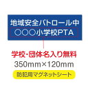【スーパーDEAL最大50倍還元】防犯マグネット シート 「地域安全パートロル中」 子供安全サポーター 防犯運動 防犯活動 地域安全運動 磁力 磁石 350mm×120mm 車用 名入れ 送料無料 mg-022