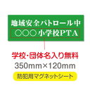 【スーパーDEAL最大50倍還元】防犯マグネット シート 「地域安全パートロル中」 子供安全サポーター 防犯運動 防犯活動 地域安全運動 磁力 磁石 350mm×120mm 車用 名入れ 送料無料 mg-023