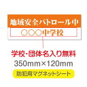 【スーパーDEAL最大50倍還元】防犯マグネット シート 「地域安全パートロル中」 子供安全サポーター 防犯運動 防犯活動 地域安全運動 磁力 磁石 350mm×120mm 車用 名入れ 送料無料 mg-032