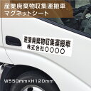 【スーパーDEAL最大50倍還元】産業廃棄物収集運搬車 マグネットシート 磁石 産業廃棄物収集 車用 名入れ 法令対応サイズ ラミネート UVカット 550mm×120mm 送料無料 mg-550-2