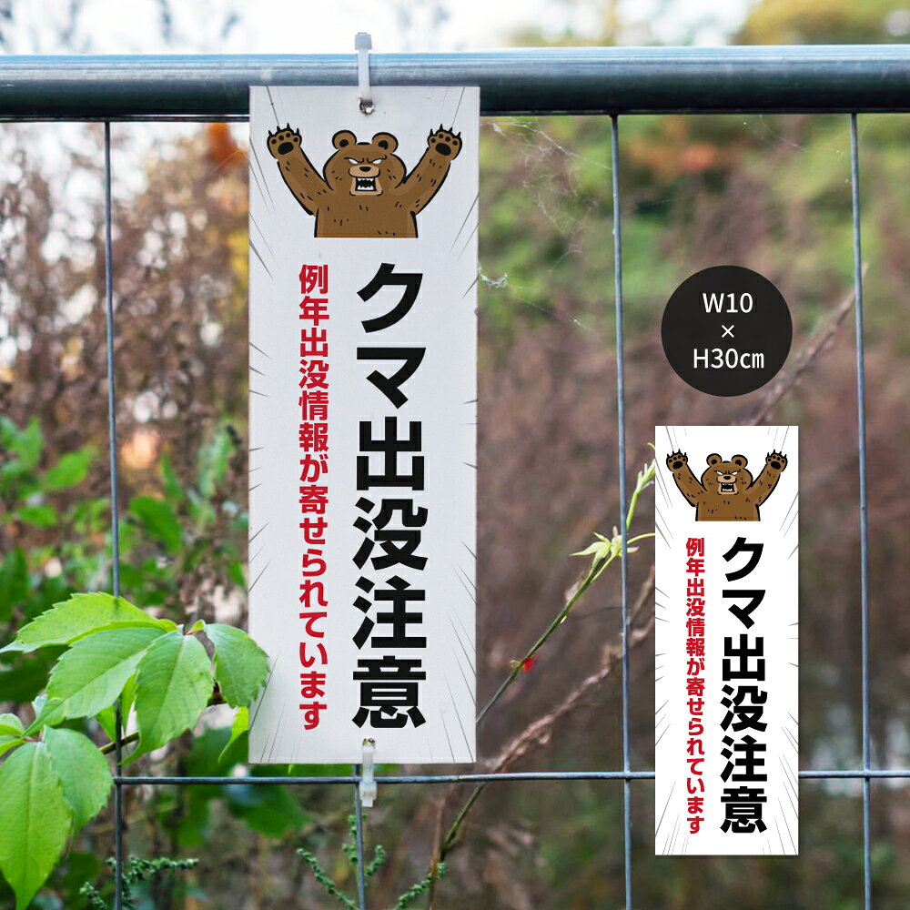 Rakuten - 【最大半額 楽天スーパーSALE】【熊出没注意】プレート 看板 100×300mm 熊 看板 プレート 出没注意 クマ 警戒標識 くま 遭遇注意 野生動物 イラストパネル 動物 おもしろ アートパネル インテリア 壁飾り ツキノワグマ ヒグマ 事故防止 英語 被害対策 山道 道路 防水 屋外