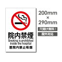 \クーポン配布中♪/「院内禁煙」W200mm×H290mm 店舗用 注意看板 屋外 禁煙看板 NO SMOKING 全面禁煙 プレート看板 注意標識 non-108