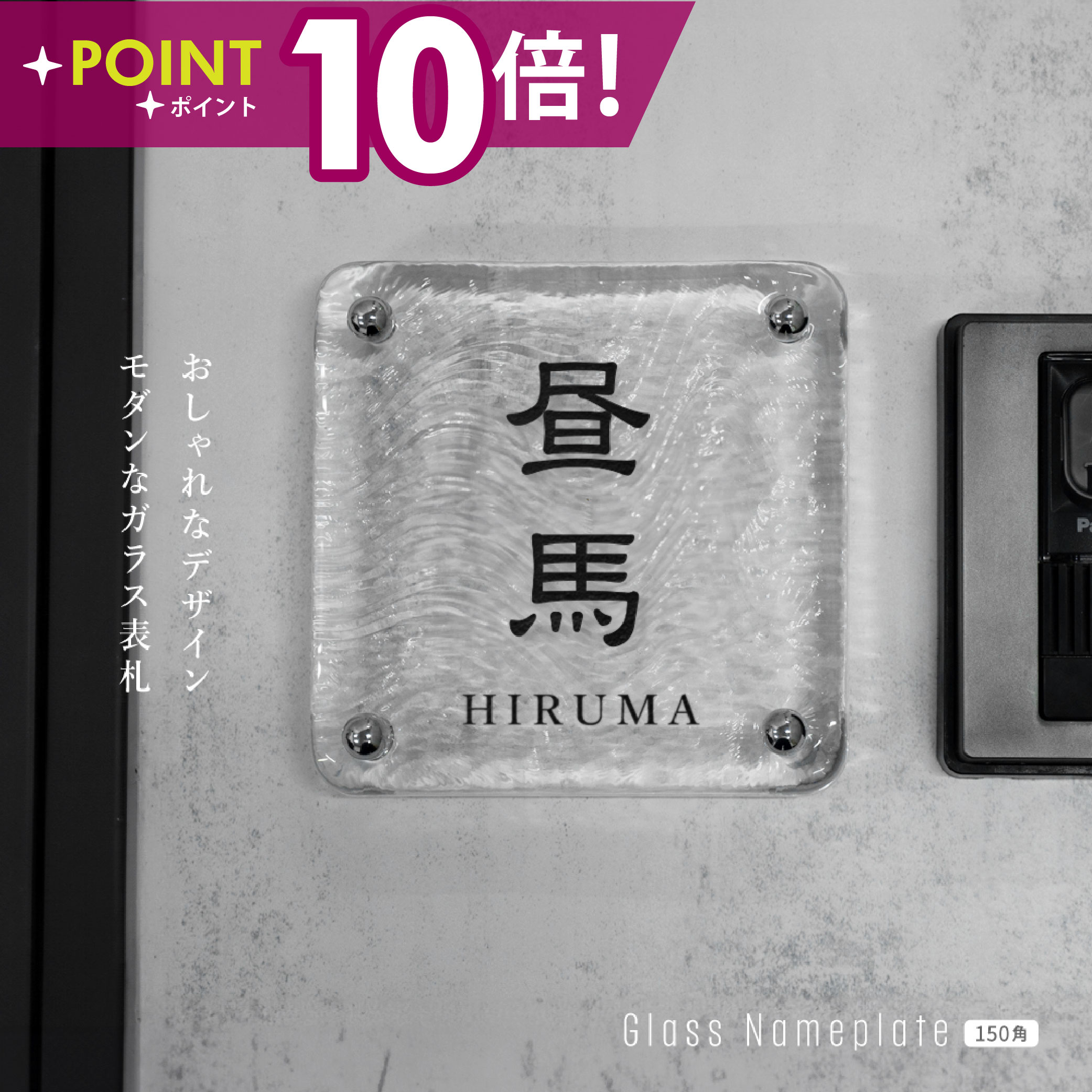 ＼日本製 江戸硝子 ガラス 表札 約W148mm×H148mm 表札 戸建 懐かしい風合い 手作り表札 世界に一つだけのガラス表札 オーダーメイド 番地 住所 二世帯 門柱 機能門柱 おしゃれ ネーム プレート フリーサイズ ローマ字 漢字 garasu-04