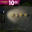 \クーポン配布中♪/【必要な文字数でご注文してください】日本製 表札 ステンレス 1文字価格 表札 カタカナ<一文字表札> 文字高30~50mm 表札 アイアン おしゃれ sus-22