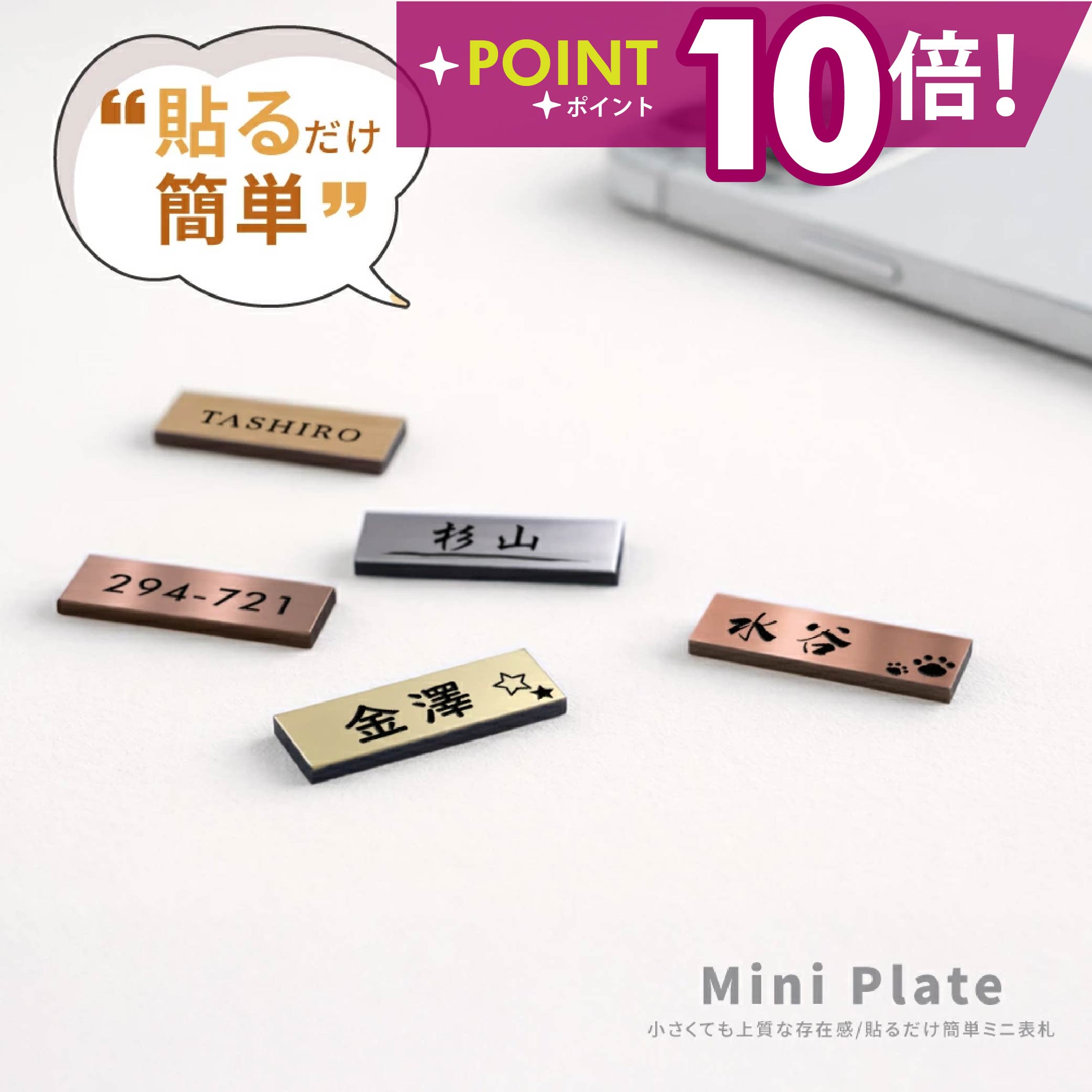 乐天商城 - ＼表札 小さい ミニ表札 ミニサイズ インターホン ポスト 小さな表札 目立たない 8色 木目調 ステンレス調 真鍮風 銅板風 30mm×10mm 名入れ刻印無料 目立たせたくない表札 インターホンカバー 手のひらサイズ 屋外 日本製 シール式メール便