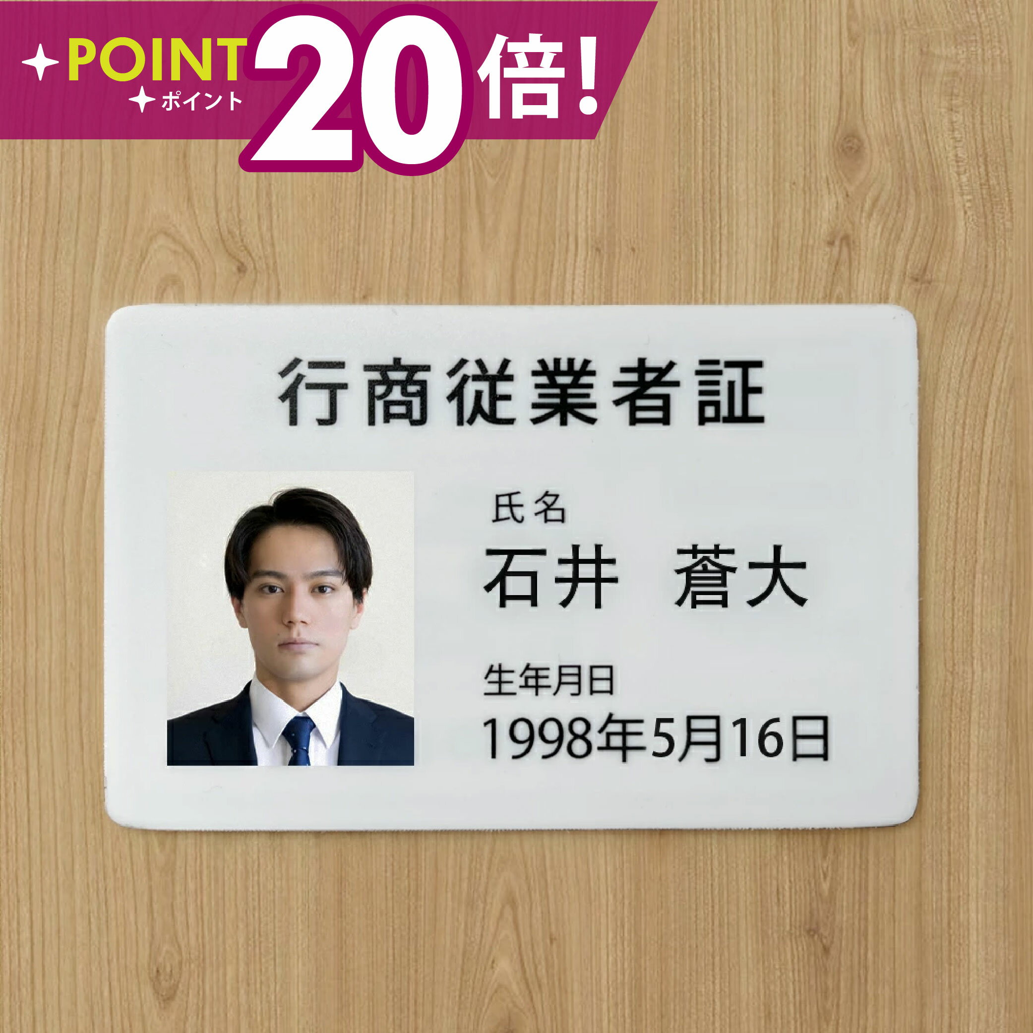 【1日ポイント20倍+クーポン有り】古物商 行商従業者証【証明書カード】【UV印刷】1枚から印刷 プラスチックカードの行商従業者証を作成 約85mm×約55mm（角丸仕様）警察 公安委員会指定 行商従業者証 プレート 標識 選べる書体 ※1枚のお値段となります pl-01