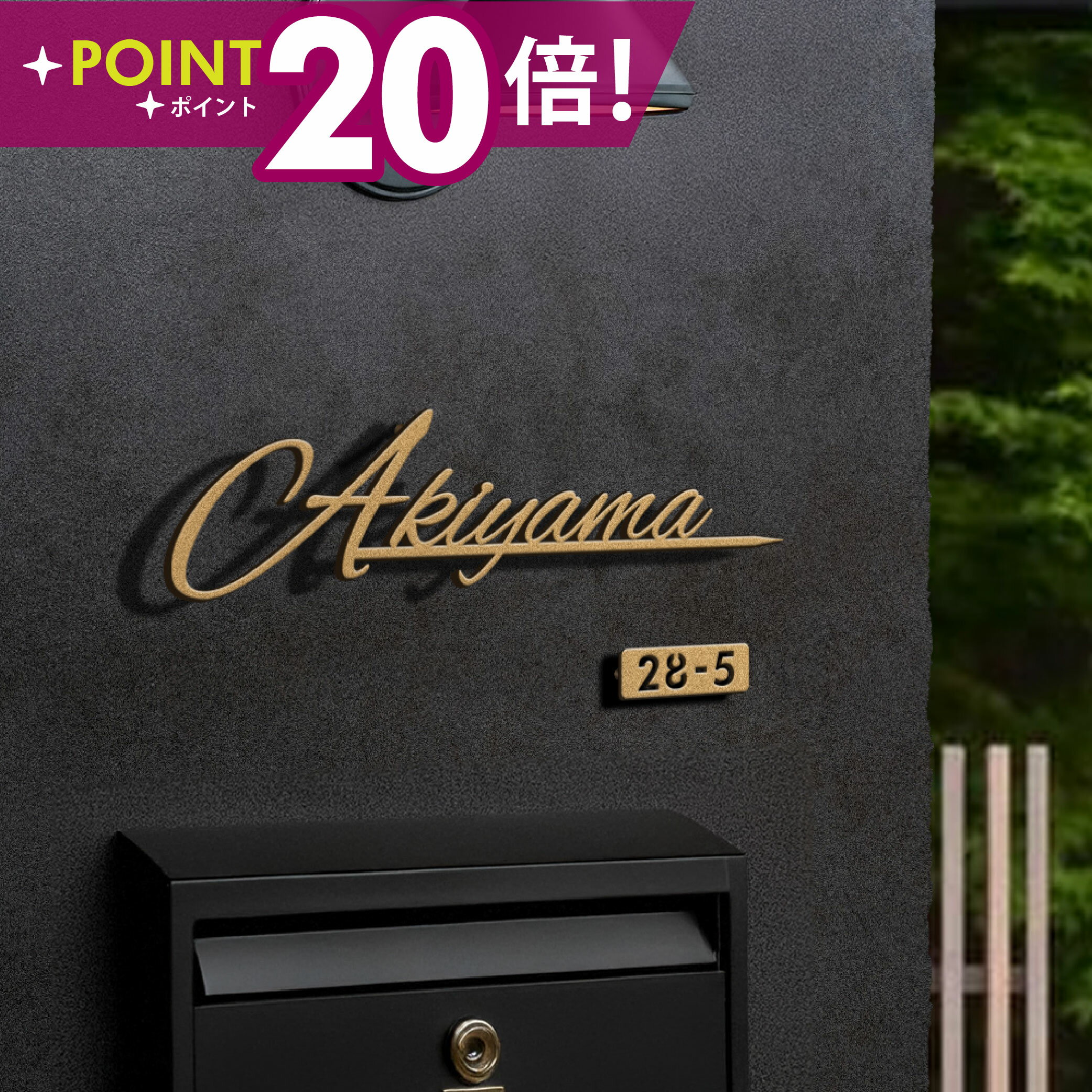 ＼12/19〜26限定★P20倍+クーポン配布中♪／表札 アイアン ステンレス おしゃれ 戸建て いまどき風 オシャレ 手書き風 シャンパンゴールド 切り文字 新築 祝い 番地 番地プレート 表札 ローマ字 sus-02