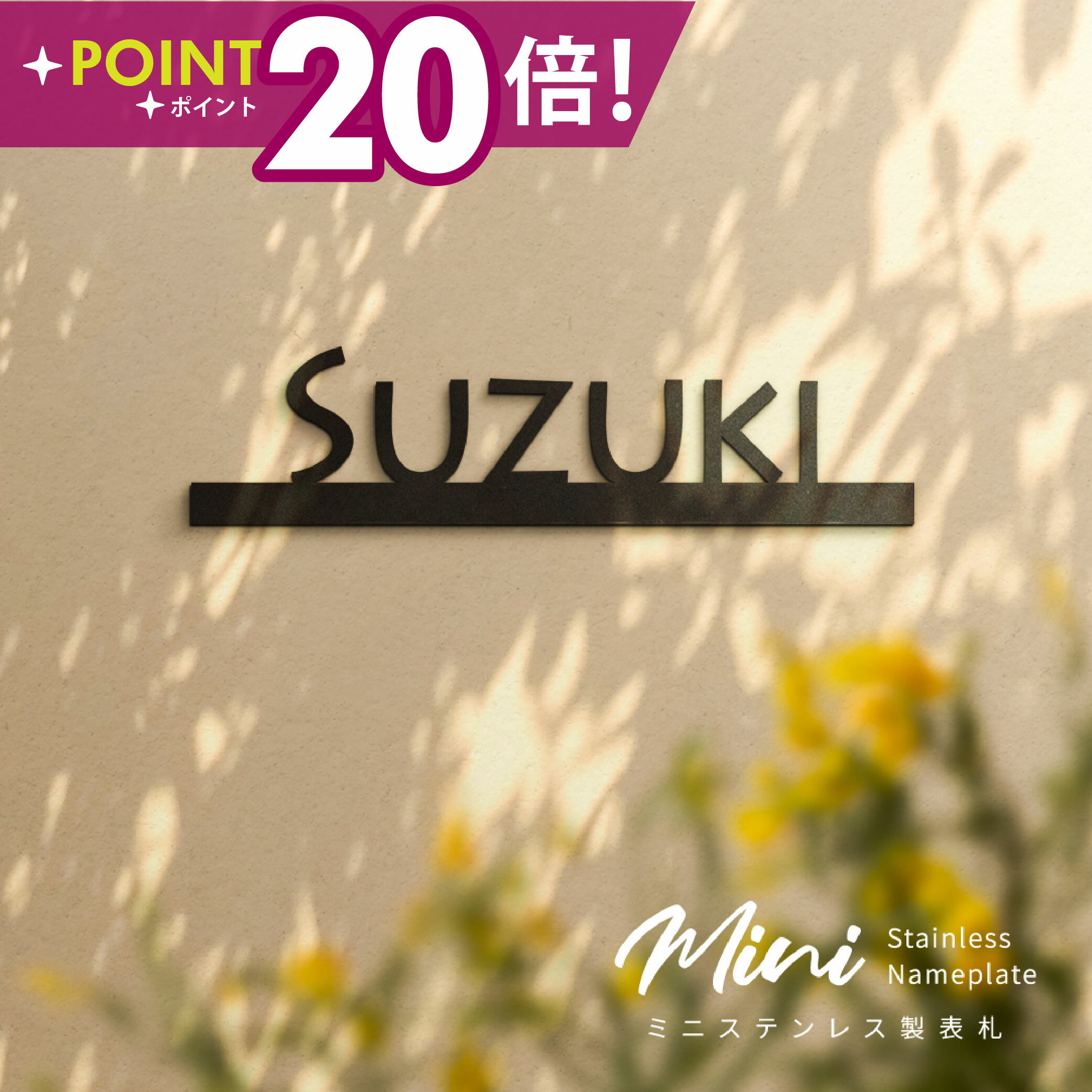 Rakuten - 【最大半額 楽天スーパーSALE】表札 ステンレス 表札 シール おしゃれ 戸建て 英字 アイアン 住宅 オシャレ 北欧 文字 玄関 切文字 戸建 玄関 アイアン風 表札 ローマ字 sus-18