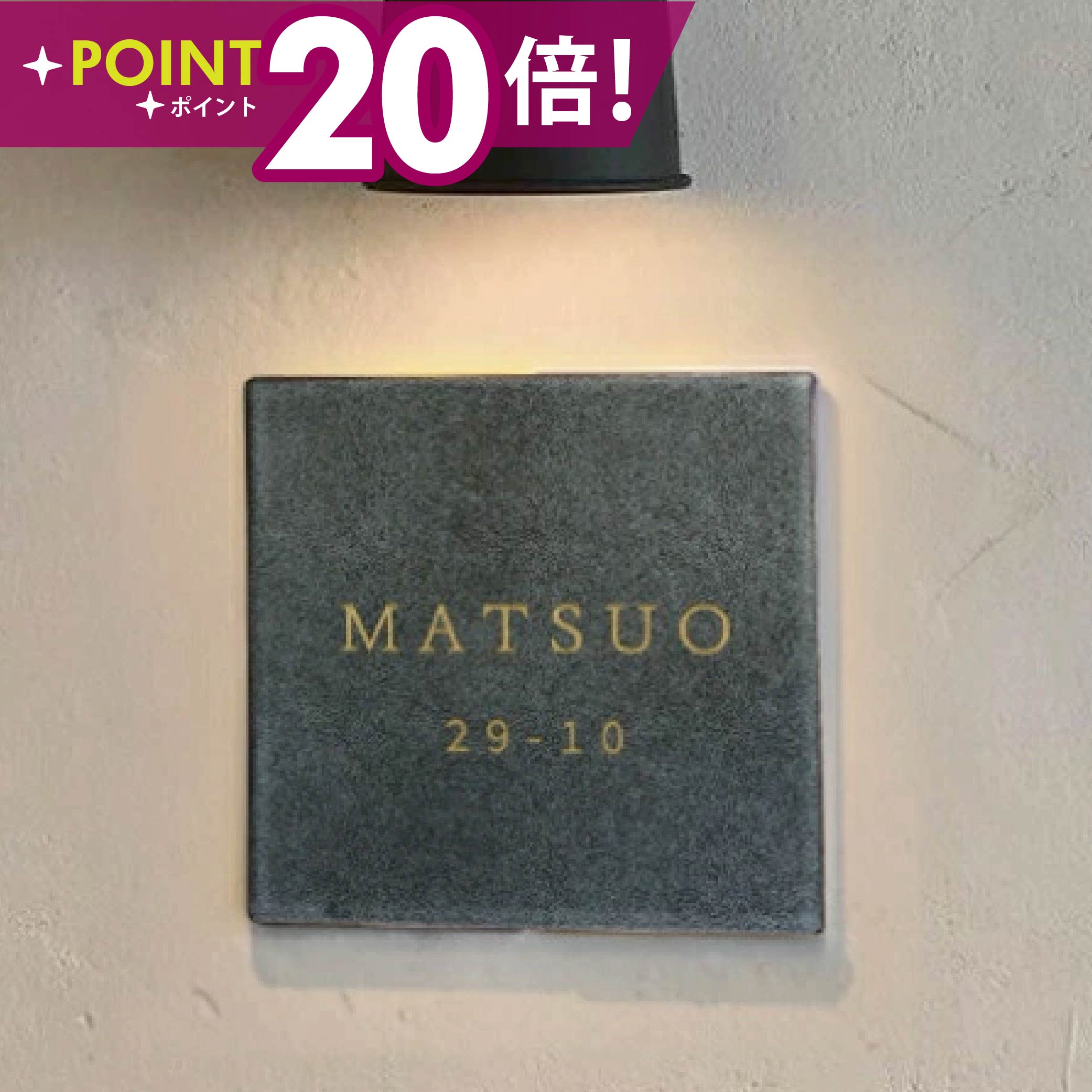 ＼クーポン配布中♪／表札 戸建 タイル 表札 正方形 表札 おしゃれ 戸建て 約W147mm×H147mm 150角 タイ..