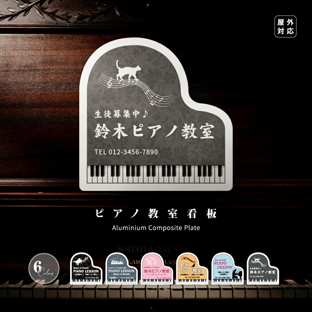 楽天RINRON＼クーポン配布中♪／【データ入稿無料＆印刷込み】ピアノ 教室 看板 ピアノ Piano 看板 ピアノ看板 レッスン 可愛い オシャレ 人気 子供 洋風 ピアノ 教室 習い事 看板 完全 オリジナル 製作 pia-001