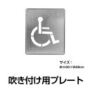 \クーポン配布中♪/日本製 駐車場 【車いすマーク】 約H30cm×W28cm 駐車場ステンシル ナンバー プレート pk-47