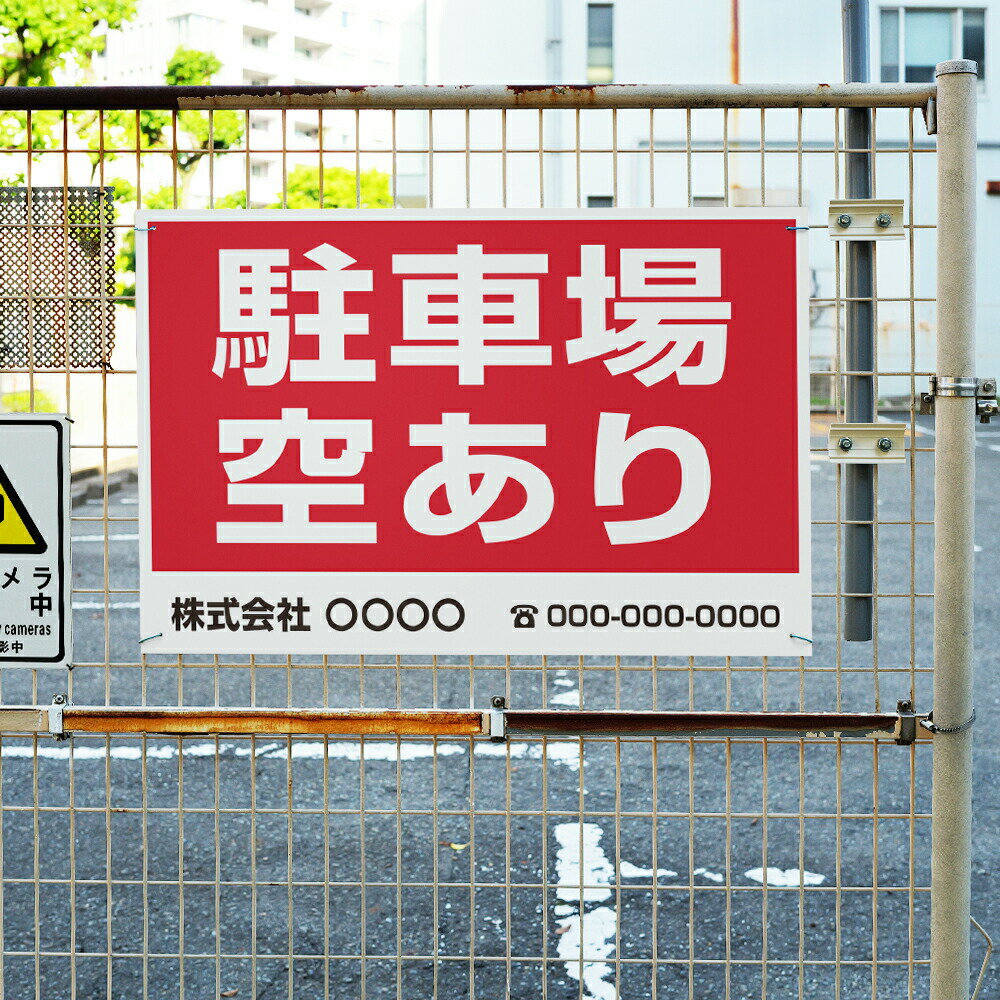 ＼クーポン配布中♪／名入れ無料 【駐車場空あり】駐車場 看板 標識 注意 名入れ プレート看板 フェンス 耐水 屋外 駐車 駐車禁止 パネル看板 月極駐車場 穴あけ 両面テープ アルミ複合板 サイズ選べる 長方形 横看板 オーダー 屋外用 オリジナル看板 店舗 2