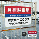 \クーポン配布中♪/名入れ無料 【月極駐車場】駐車場 看板 標識 注意 名入れ プレート看板 フェンス 耐水 屋外 駐車 駐車禁止 パネル看板 月極駐車場 穴あけ 両面テープ アルミ複合板 サイズ選べる 長方形 横看板 オーダー 屋外用 オリジナル看板 店舗 pk-19