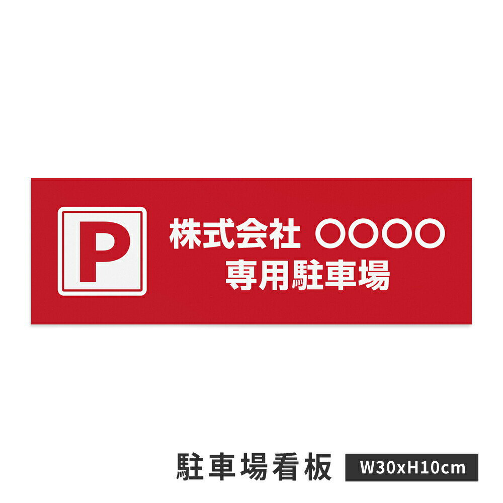 乐天商城 - ＼名入れ無料 【P 会社専用駐車場】駐車場 看板 標識 注意 名入れ プレート看板 フェンス 耐水 屋外 駐車 駐車禁止 パネル看板 月極駐車場 穴あけ 両面テープ アルミ複合板 サイズ選べる 長方形 横看板 オーダー 屋外用 オリジナル看板 店舗