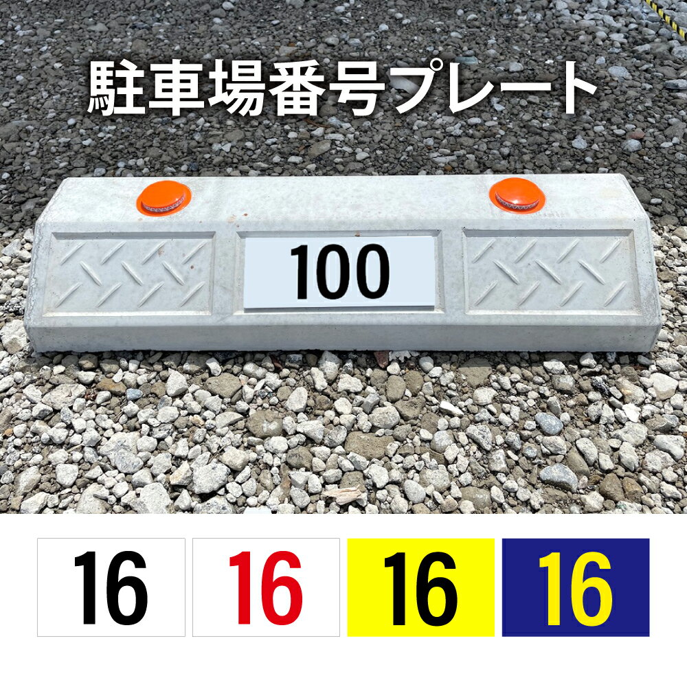 Rakuten - ＼駐車場 番号 プレート 駐車場 看板 番号札 ナンバープレート 屋外用 アルミ複合板3mm 選べるサイズ カラー 穴あけ 両面テープ サイズ選べる 長方形 横看板 オーダー 屋外用 オリジナル看板 店舗 pk-48