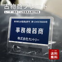 \クーポン配布中♪/古物商 プレート 標識 許可 スタンド付き 看板 160mm×80mm 警察 公安委員会指定 古物商許可証 標識 全国公安委員会指定 警察署...