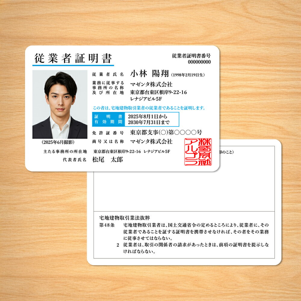 宅建用【従業者証明書カード】不動産関連証明書 宅地建物取引業者の従業者証明書【UV印刷】1枚から印刷..