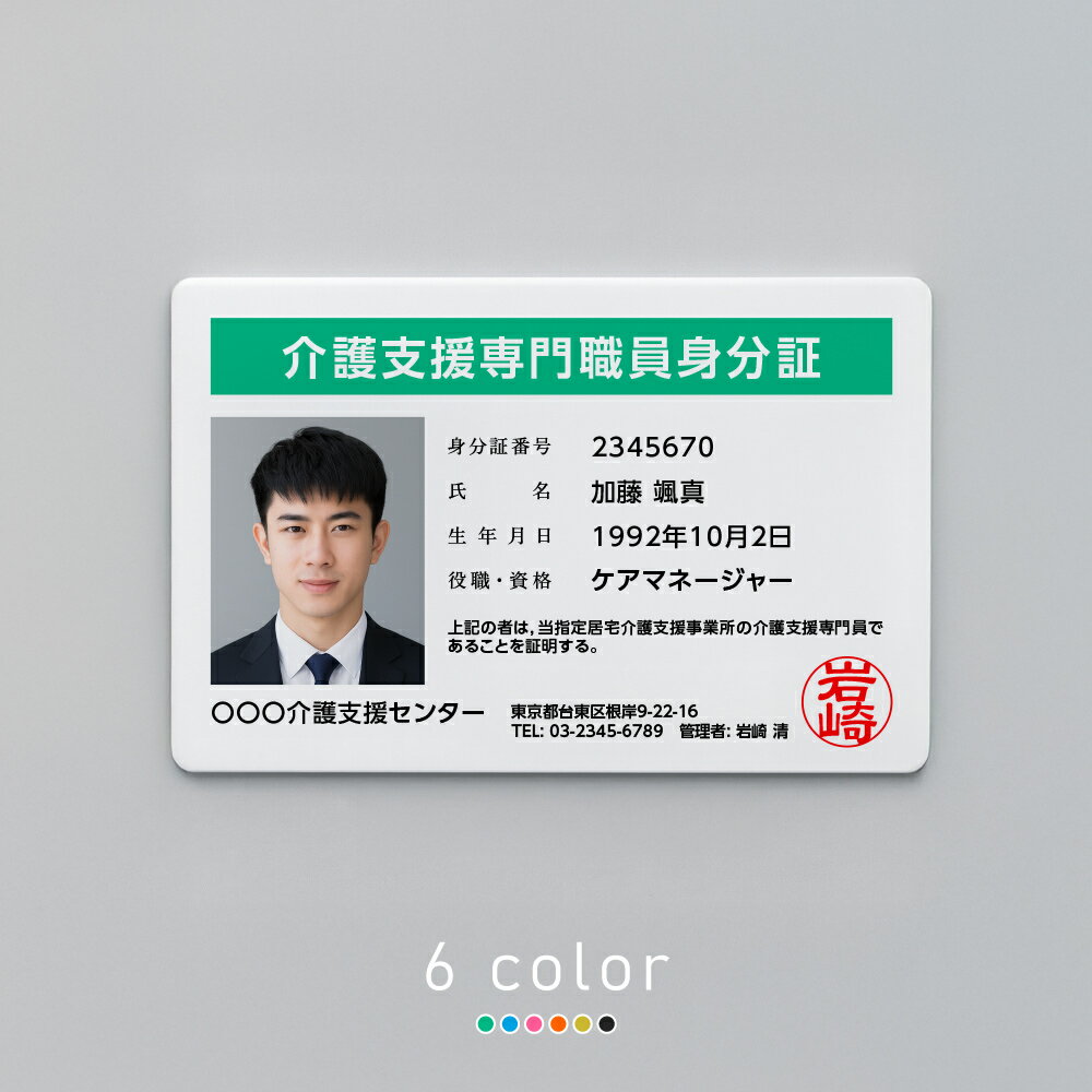 Rakuten - 介護支援用【介護スタッフ 身分証】介護スタッフの必須アイテム！★介護支援専門職員身分証【UV印刷】1枚から印刷 プラスチックカードの身分証を作成 約85mm×約55mm（角丸仕様）介護スタッフ 身分証 プレート 標識 選べる書体 ※1枚のお値段となります pl-15