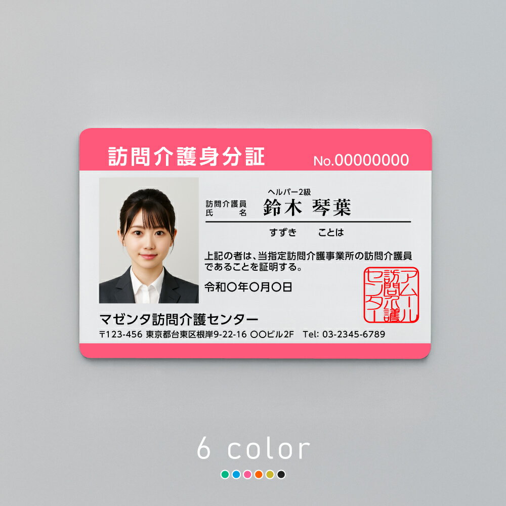 訪問介護など福祉【介護事業様向け身分証】訪問介護などの事業様向け身分証【UV印刷】1枚から印刷 プラ..