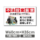 【お得なクーポン配布中】激安看板 不法投棄厳禁 看板 W60cm×H35cm ポイ捨て禁止 ゴミ置き場 ゴミ捨て禁止 ごみ パネル看板 プレート看板駐車場 道路...