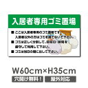【お得なクーポン配布中】激安看板 不法投棄厳禁 看板 W60cm×H35cm ポイ捨て禁止 ゴミ置き場 ゴミ捨て禁止 ごみ パネル看板 プレート看板駐車場 道路...