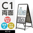 【\在庫処分セール!早い者勝ち!】C1 両面 看板 A型パネル看板 立て看板 スタンド看板 店舗用看板 屋外看板 ポスター入れ替え式 看板 前面開閉式 グリップ...