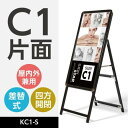 【\在庫処分セール!早い者勝ち!】C1 片面 看板 A型パネル看板 立て看板 スタンド看板 店舗用看板 屋外看板 ポスター入れ替え式 看板 前面開閉式 グリップ...