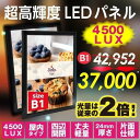 【\在庫処分セール!早い者勝ち!】看板 LED パネル看板 屋内使用 四辺開閉 LEDポスターフレーム アルミフレーム (4500lux) B1サイズ ブラック...
