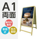 【\在庫処分セール!早い者勝ち!】A型看板 看板 グリップ式 A1サイズ 両面 ポスター入れ替え式 A型看板 スタンド看板 ライトブラウン W640mmxH1225mm wa1-d-2