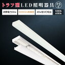 【\在庫処分セール!早い者勝ち!】led ベースライト 40W型 2灯相当 トラフ型 LED蛍光灯 薄型 器具一体型 一体型照明 天井直付型 直管蛍光灯 シーリ...