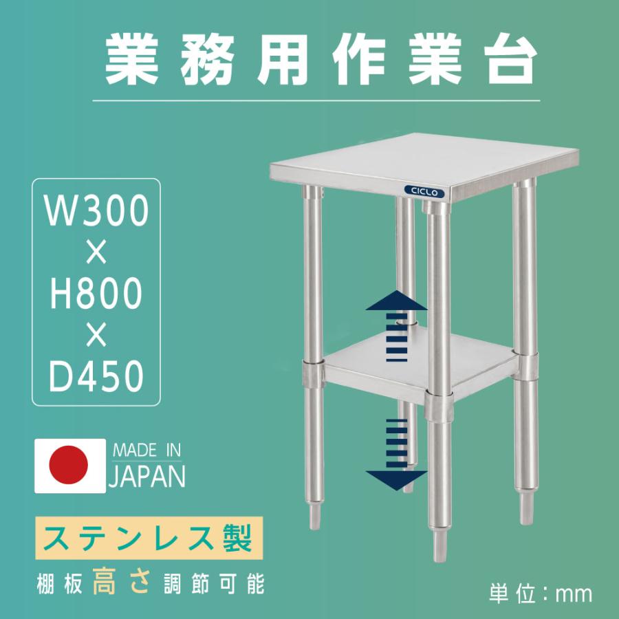 ＼クーポン配布中♪／日本製 ステンレス製 作業台 業務用 厨房 調理台 W30×H80×D45cm 置棚 作業台棚 調..
