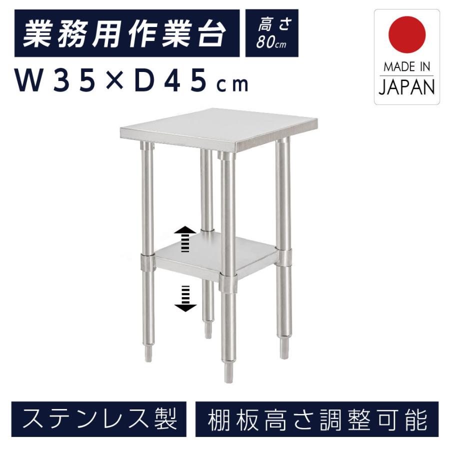 Rakuten - ＼日本製 ステンレス製 作業台 業務用 厨房 調理台 W35×H80×D45cm 置棚 作業台棚 調理作業台 ステンレス 作業台 ステンレス棚 キッチンラック 二段棚 kot2ba-3045