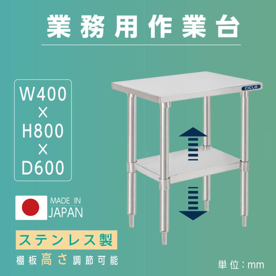 ＼クーポン配布中♪／日本製 ステンレス製 作業台 業務用 厨房 調理台 W40×H80×D60cm 置棚 作業台棚 調..