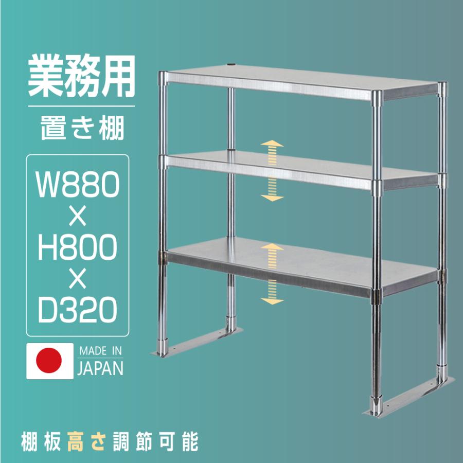 ＼クーポン配布中♪／日本製 業務用 ステンレス製 業務用 キッチン置き棚 3段タイプ ステンレス 業務用 W880×H800×D320mm 置棚 作業台棚 ステンレス棚 上棚 業務用 kot3-8832