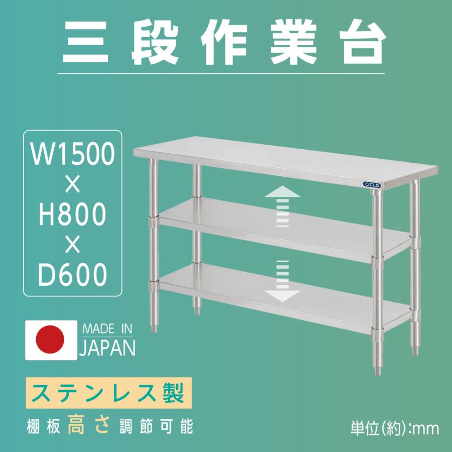 ＼クーポン配布中♪／日本製 業務用 ステンレス 作業台 3段タイプ 調理台 キッチン置き棚 W150×H80×D60cm ステンレス棚 カウンターラック キッチンラック 厨房収納 kot3ba-15060
