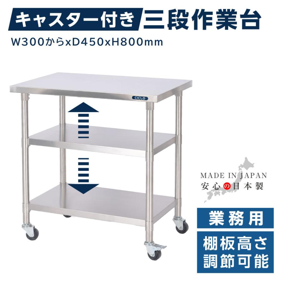 ＼クーポン配布中♪／日本製 ステンレス 作業台 業務用 キャスター付き 調理台 W300mmから×H800×D450mm ステンレス調理台 調理 厨房作業台 作業テーブル キッチン作業台 kot3ca